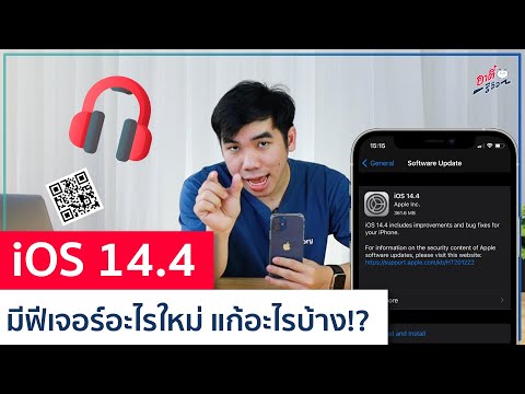 iOS ใหม่มาแล้ว!! iOS อัพเดทและแก้ไขอะไรในเวอร์ชั่น 14.4 บ้าง?? | อาตี๋รีวิว EP. 496
