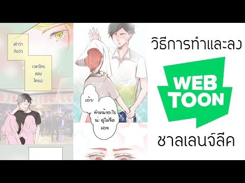 💚 วิธีการทำและลงการ์ตูนใน LINE WEBTOON | ctclockwises 💚