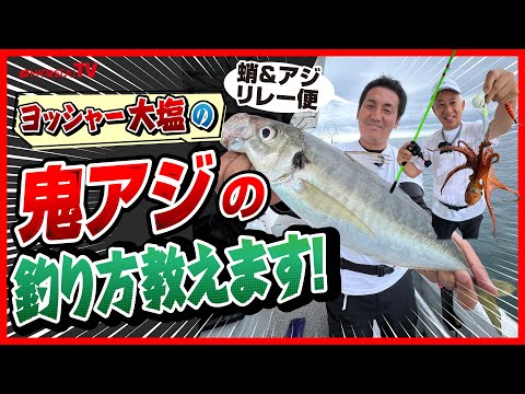 【ヨッシャー大塩の釣り方教えます/#3】アジデカすぎ!?鬼アジの釣り方教えます!