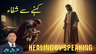 Healing By Speaking کہنے سے شفا Urduhindi Sermon Tabish Qazi Daily Verses