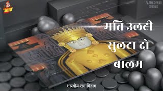 Mati Ulati Sulata Do Balam Clical Jain Stavan Raag Bihag Sani Shah