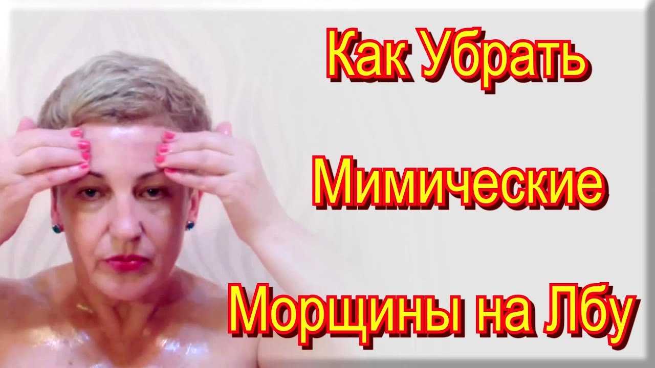 Мимические морщины как избавиться в домашних условиях Мимические морщины как избавиться в домашних условиях