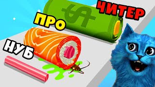 🍣 Эволюция Суши Максимальный Уровень Sushi Roll 3D Noob Vs Pro Vs Hacker Котёнок Лайк