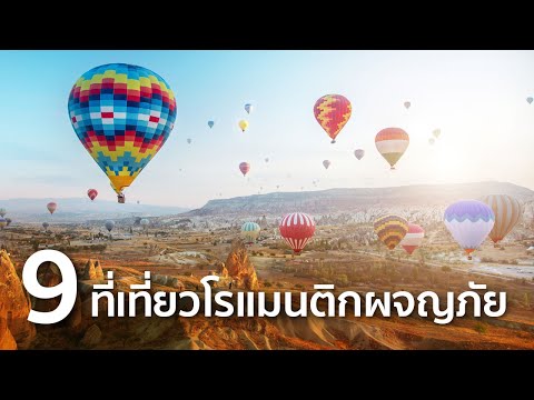9 ที่เที่ยวโรแมนติกผจญภัย