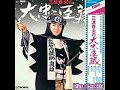 MINAMI HARUO - NANBU ZAKA YUKI NO WAKARE - NANIWA BUSHI