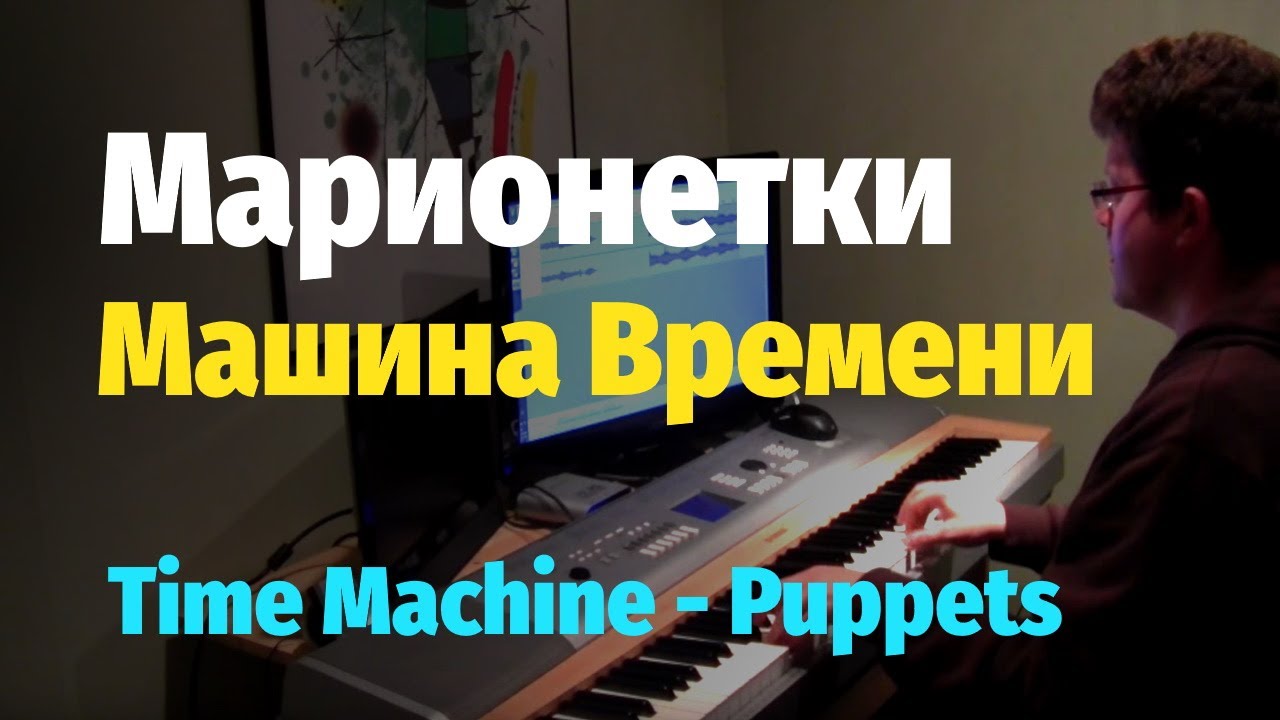машина времени марионетки слушать онлайн машина времени марионетки слушать онлайн