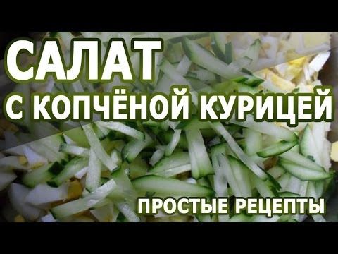 Рецепты салатов. Салат с копченой курицей рецепт приготовления Рецепты салатов. Салат с копченой курицей рецепт приготовления