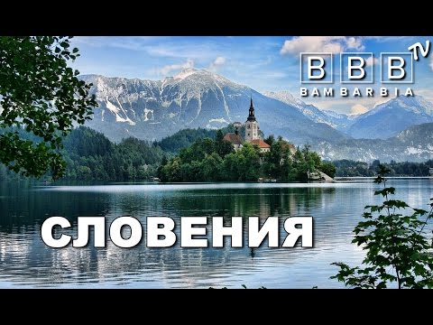 Словения отдых с детьми все включено