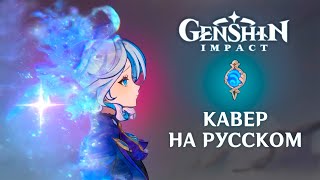 Genshin Impact | Furina - Зыбь На Воде | На Русском | Cover