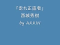 「走れ正直者」西城秀樹 by AKKIN