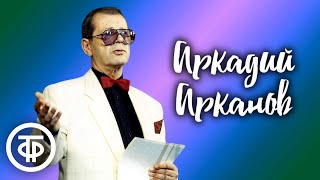 Сборник Выступлений Аркадия Арканова