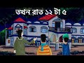 Tokhon Raat 12 ta 5 - Bhuter Golpo | Horror Story| Bungalow at 12 am| Bangla Golpo | Animation| JAS