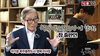 책 농사, 사람 농사에 힘써 온 참 출판인 / 법률방송 초대석 이기웅 파주출판도시 명예 이사장 1부