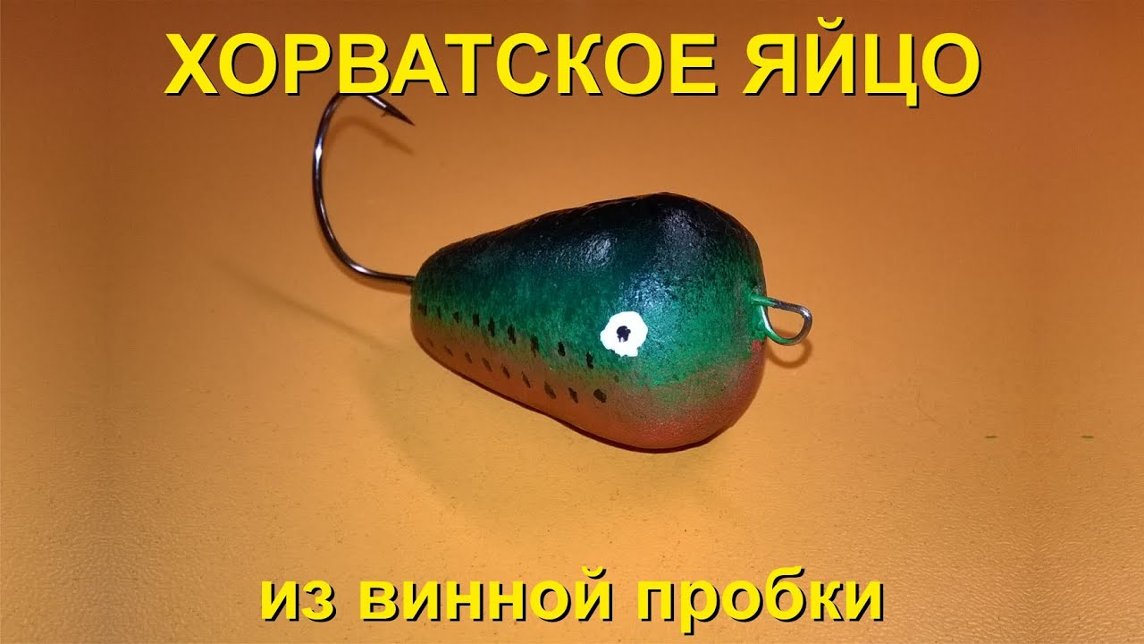 Как правильно сделать хорватское яйцо своими руками 69