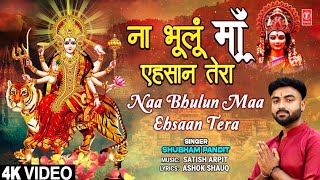 ना भूलूं माँ एहसान तेरा Naa Bhulun Maa Ehsaan Tera | Devi Bhajan | Shubham Pandit | Full 4K