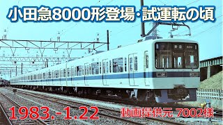 1983 1 22小田急8000形登場・試運転の頃+α