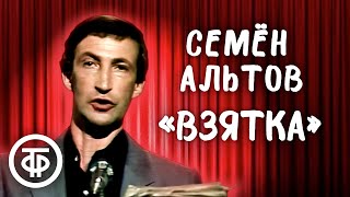 Семён Альтов 