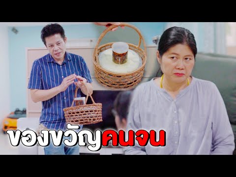 ในชีวิตจริงเจอแต่คนจนปลอมตัวเป็นคนรวย ของขวัญวันเกิดของคนจน | หนังสั้น Pakbung Films