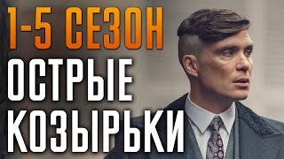 Острые Козырьки 1-5 Сезон | Краткий Сюжет