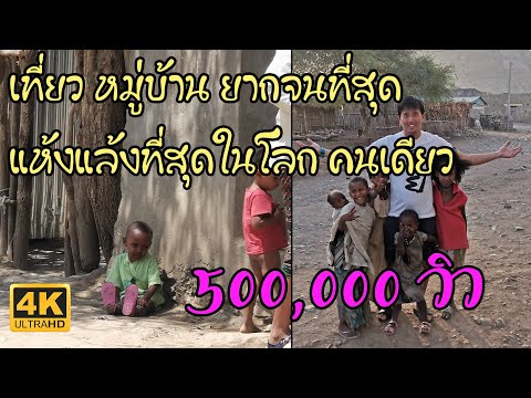 เที่ยว หมู่บ้าน ยากจนที่สุด ร้อนที่สุด แห้งแล้งที่สุดในโลก คนเดียว ที่ เอธิโอเปีย แอฟริกา