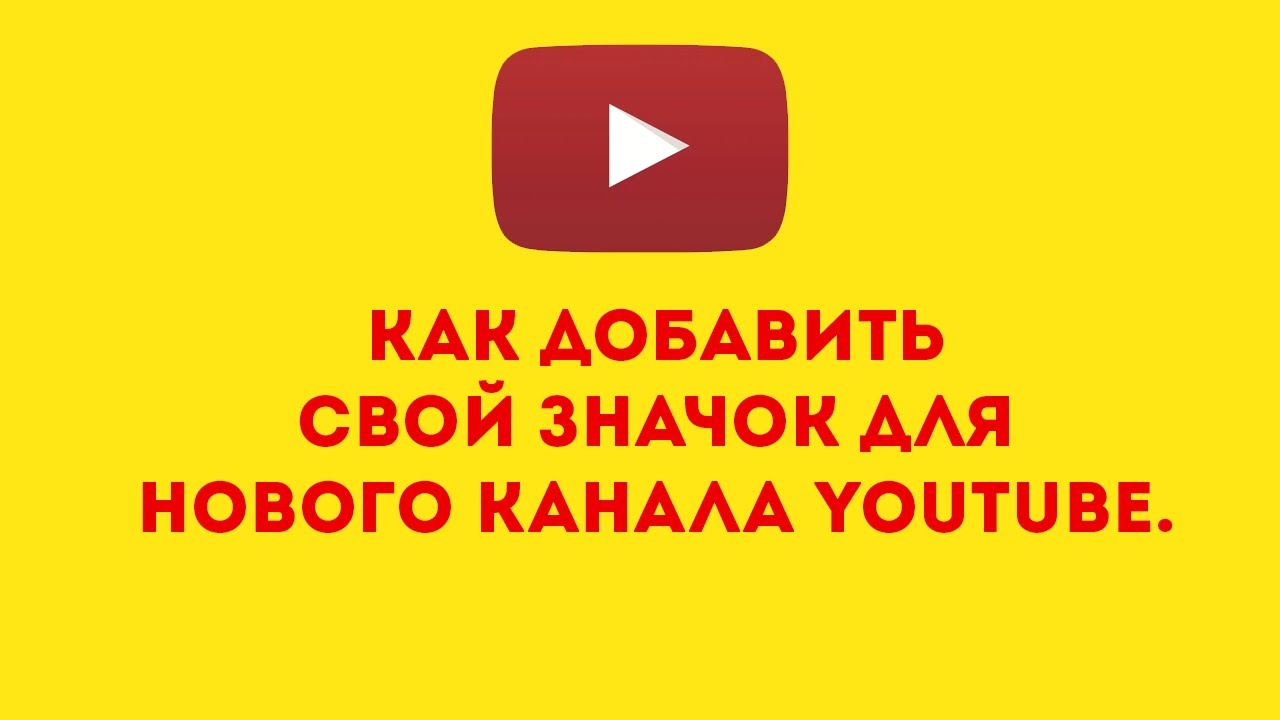 Как сделать свой значок для на ютуб Как сделать свой значок для на ютуб