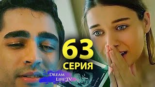 Зимородок 63 Серия (Полная Версия!!!)| Yalı Çapkını 63. Bölüm