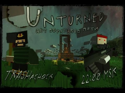 Играть в unturned