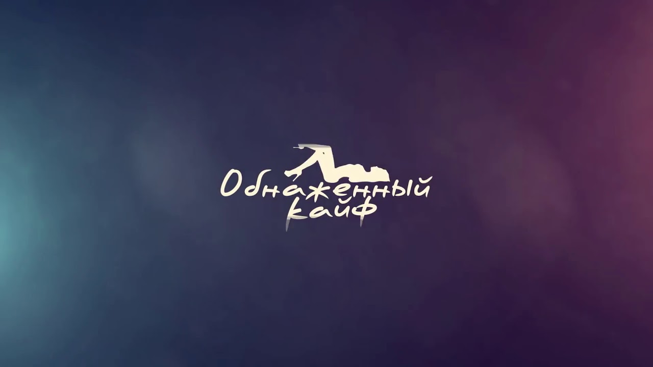 Песни Тарас Обнаженный Кайф