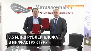 Видео 8,5 млрд рублей вложат в инфраструктуру Старого Оскола и Губкина от Мир Белогорья, 8-й микрорайон Юго-Запада, Старый Оскол, Россия