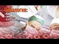 видео Симптоми та лікування : До онкологічних захворювань відносять всі види злоякісних пухлин - рак. Характеризується рак освітою і зростанням аномальних клітин всередині організму. Поки в медицині немає достовірної відповіді на питання, чому ці «рідні» організму клітини набувають злоякісний характер. видео Симптоми та лікування : До онкологічних захворювань відносять всі види злоякісних пухлин - рак. Характеризується рак освітою і зростанням аномальних клітин всередині організму. Поки в медицині немає достовірної відповіді на питання, чому ці «рідні» організму клітини набувають злоякісний характер.