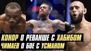 Конор о реванше с Хабибом, Чимаев о бое с Усманом, встреча Даны Уайта и Хабиба