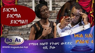 Ethiopia- Yemaleda Kokeboch Acting TV Show Season 4 Ep 5 A /የማለዳ ኮከቦች ምዕራፍ 4 ክፍል 5A/