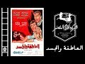 El Atefa Wal Gasad Movie | فيلم العاطفة والجسد