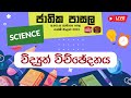 Jathika Pasala - O/L - Science 22-03-2023