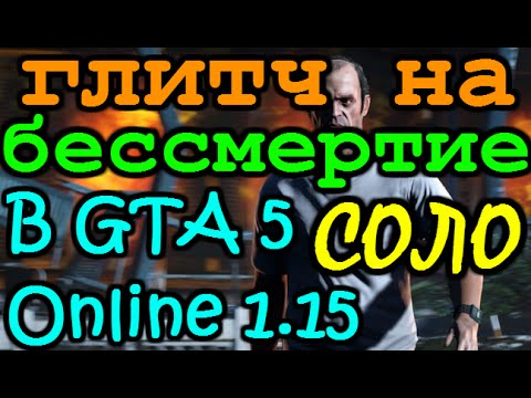 Как сделать бесконечное бессмертие в гта 5 Как сделать бесконечное бессмертие в гта 5