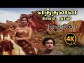 எத்தனை காலந்தான் Ethanai Kaalamthaan Song-4K HD Video  #mgrsongs #tamiloldsongs