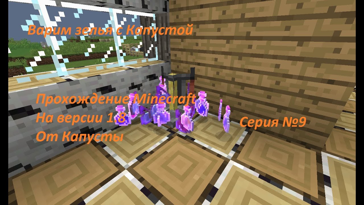 Прохождение игры Minecraft 1.8 /Серия 9/ Варим зелья. - YouTube