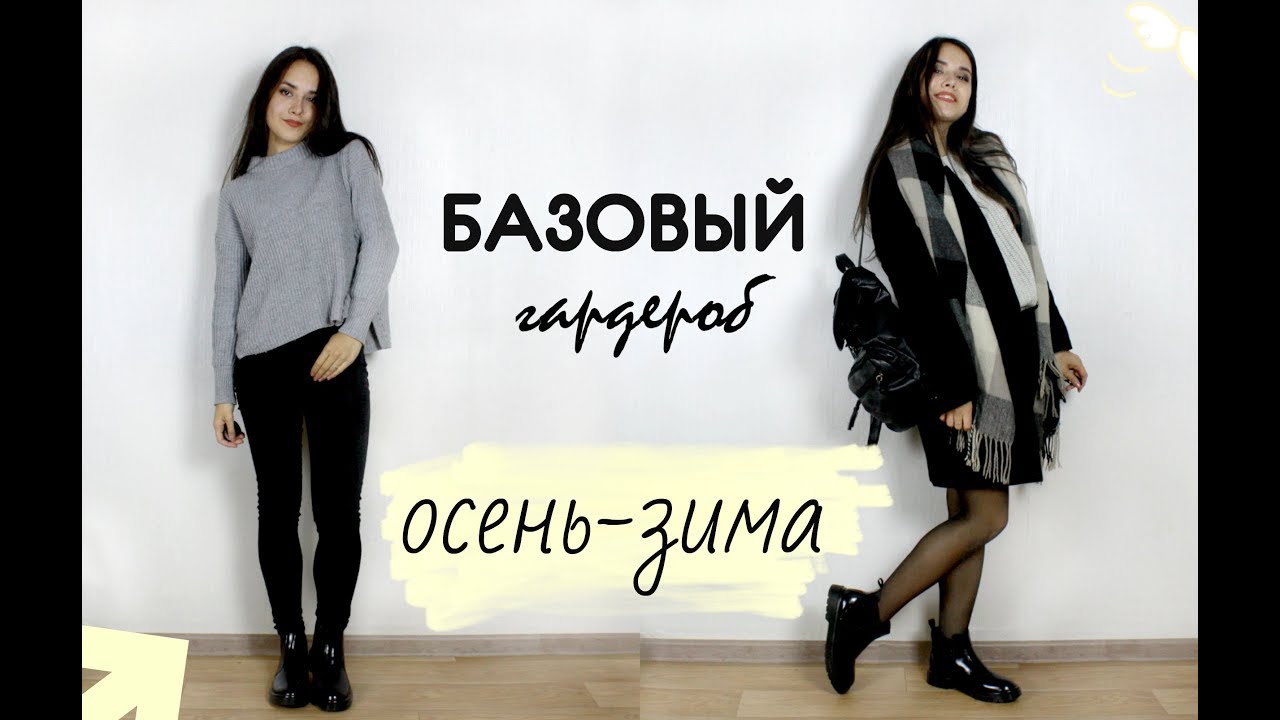 Базовый гардероб на осень-зиму 2018 | фото Базовый гардероб на осень-зиму 2018 | фото