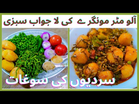Aloo matar moongre ki sabzi | آلو مٹر مونگرے کی سبزی | आलू मटर और मूली के बीज की फली सब्ज़ी