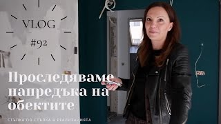 Проследяваме напредъка на обектите I Интериорен дизайн I Студио ШкафА I VLOG #92