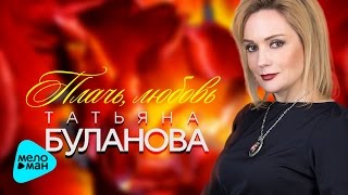 Татьяна Буланова - Плачь, Любовь (Official Audio 2017)