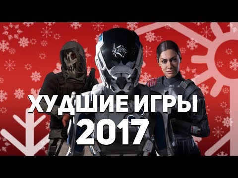 5 ХУДШИХ ИГР 2017 (ПО ВЕРСИИ OKLP) 5 ХУДШИХ ИГР 2017 (ПО ВЕРСИИ OKLP)