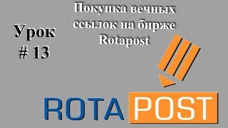 Rotapost - Биржа Ссылок - Как Закупать Ссылки