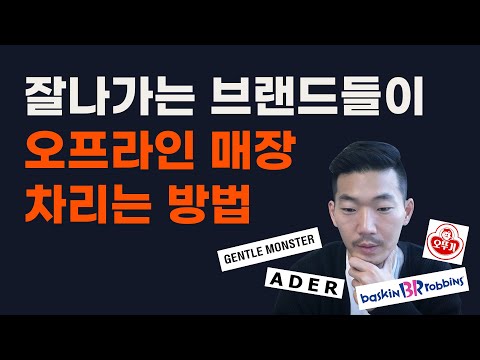 포스트 코로나 시대에도 오프라인 매장을 잘 운영하는 브랜드들의 비밀