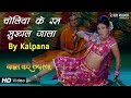 Cholia Ke Ras Sukhal Jala - Kalpana Patowary | Bhojpuri Video Song | Red Ribbon Regional |