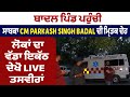 ਬਾਦਲ ਪਿੰਡ ਪਹੁੰਚੀ ਸਾਬਕਾ CM Parkash Singh Badal ਦੀ ਮ੍ਰਿਤਕ ਦੇਹ, ਲੋਕਾਂ ਦਾ ਵੱਡਾ ਇਕੱਠ, ਦੇਖੋ LIVE ਤਸਵੀਰਾਂ