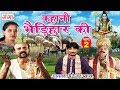 Bhojpuri Lokkatha | कहानी भेडिहार की (भाग -2) | Bhojpuri Nautanki