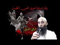 الرقية الشرعية لحرق الجن الطيار العاشق
