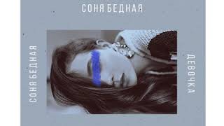 Соня Бедная - Девочка