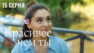 Сериал Красивее, чем ты — 15 серия